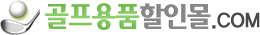 골프용품할인몰